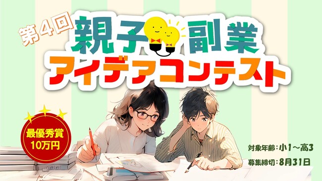第4回 親子副業アイデアコンテスト募集開始!
