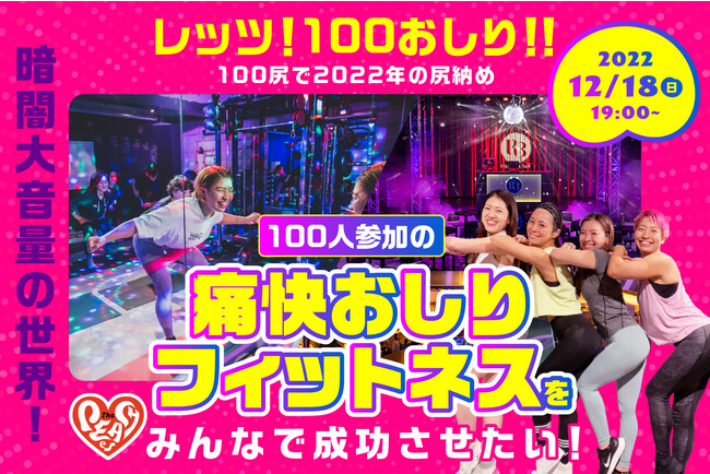 2022/12/18（日）前代未聞の100尻集めたおしりフィットネスイベントを六本木で開催