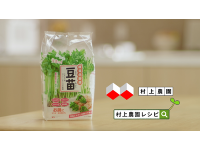 村上農園「豆苗」テレビCMが「第46回 広島広告企画制作賞」金賞を受賞