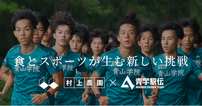 【村上農園×青学駅伝】特設サイト＆原監督・村上社長 対談動画を公開