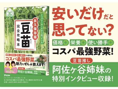 【発売30周年記念】『トップメーカーだから知っている永久保存版 豆苗完全攻略本』　4月30日に発売
