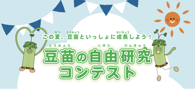 この夏、豆苗といっしょに成長しよう！村上農園「豆苗の自由研究コンテスト」今年度も開催