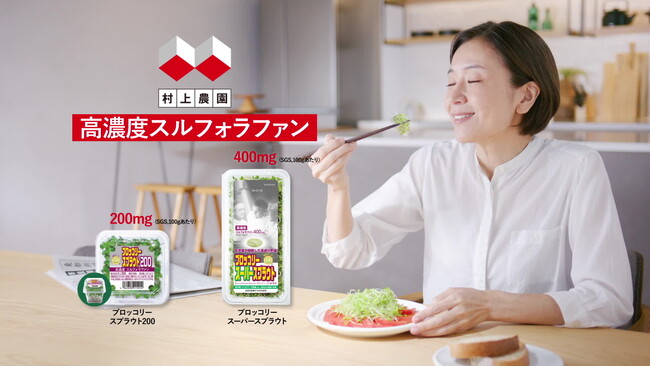 村上農園ブロッコリースプラウト　新CMスタート！