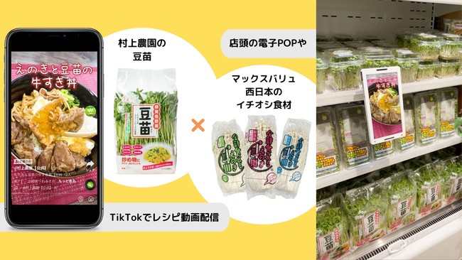 村上農園×マックスバリュ西日本 共同販促スタート　TikTokや店頭で豆苗×イチオシ食材の簡単レシピを年間提案