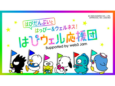 “夢みてたっていいじゃん！”22社のウェルネスキャンペーン「はぴウェル応援団」はじまる ～楽しく遊んで“はぴだんぶい”のデジタルカードをゲットしよう～