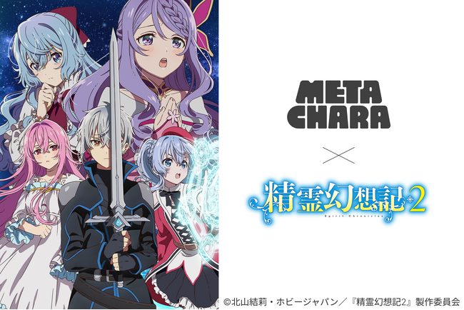 「精霊幻想記2」のデジタルアクスタ、MetaCharaシリーズが5月27日より販売開始！