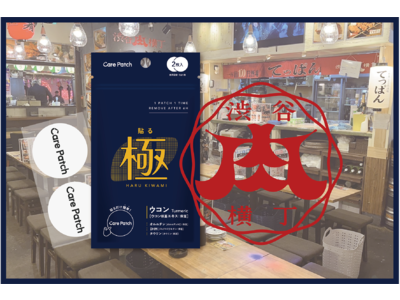 ウコンは貼る時代へ！リピーター続出！貼るウコンパッチ「Care Patch 貼る極」が渋谷肉横丁で販売スタート！