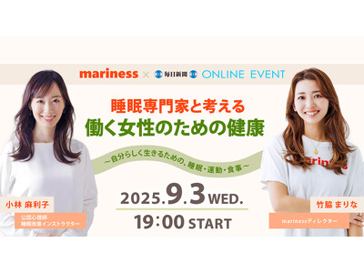 【9/3(水)睡眠の日】毎日新聞×mariness「睡眠専門家と考える 働く女性のための健康」オンライン...