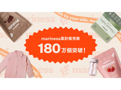 累計販売数180万個を突破！ウェルネスブランドmarinessシリーズ、“運動・食事・休息”の3軸に寄り添う商品展開で支持を拡大