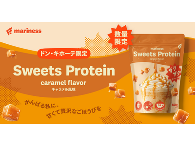 ドン・キホーテ限定「mariness Sweets Protein」第二弾 キャラメルフレーバーを発売！～がんばる私に、甘くて贅沢なごほうびを～