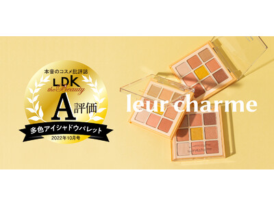nanakoななこがクリエイティブディレクターを務めるコスメブランド「leur charme（ルルシャルム）」がLDK the Beauty A評価受賞！！さらに全国で販売店舗が拡大中！！