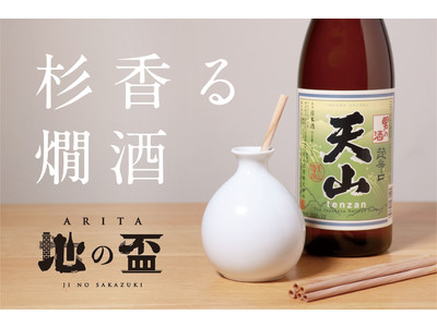 【杉香る燗酒】『有田焼と佐賀県産杉のマドラーで嗜む佐賀酒』