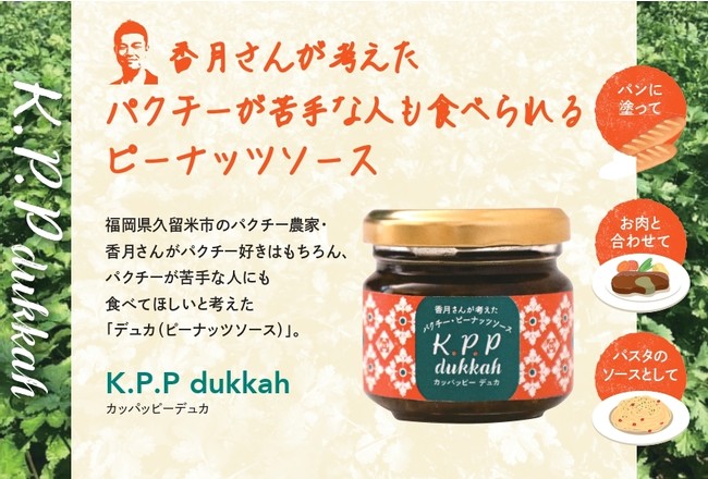 生産量日本トップ(※1)のパクチー農家が作る！パクチーが苦手でも食べられるピーナツソース「K.P.P dukkah」を開発