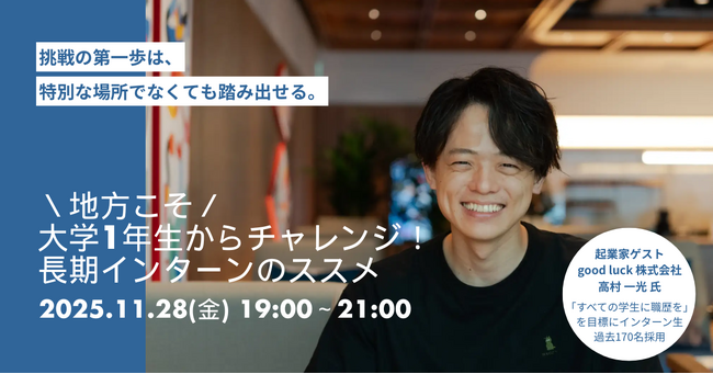 【早期×長期インターン事例紹介イベント】地方こそ大学1年生からチャレンジ！長期インターンのススメ@山形酒田PROJECT PORT TRY&[11/28(金)]