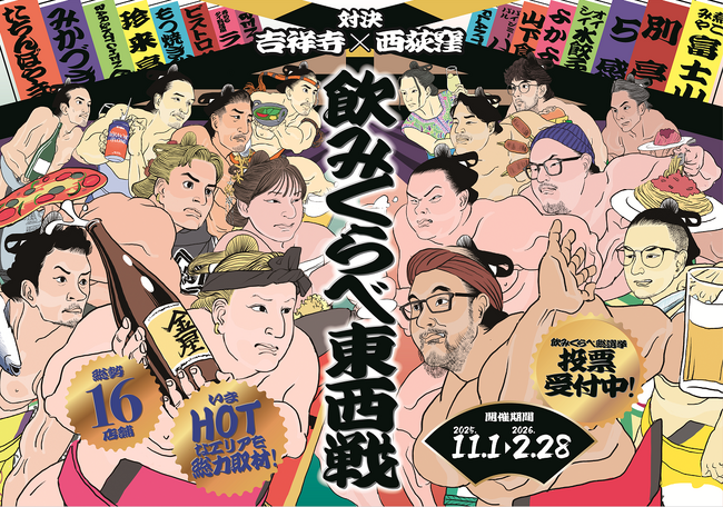 【東京・西荻窪×吉祥寺】寒い冬は居酒屋で「飲みくらべ東西戦」に参戦。16店舗が対決する熱きグルメイベントを、11月1日～2月28日に開催
