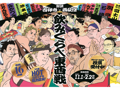 【東京・西荻窪×吉祥寺】寒い冬は居酒屋で「飲みくらべ東西戦」に参戦。16店舗が対決する熱きグルメイベントを、11月1日～2月28日に開催