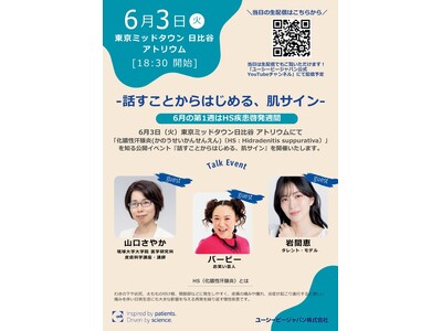 お笑い芸人 バービーさん、タレント・モデル 岩間恵さん、琉球大学大学院 講師 山口さやか先生がゲスト出演「話すことからはじめる、肌サイン」6 月 3 日（火）東京ミッドタウン日比谷にて開催