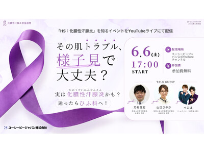 ぺこぱさん出演！山口さやか先生と乃村俊史先生とHS（化膿性汗腺炎）について学ぶトークセッションを6月6日...