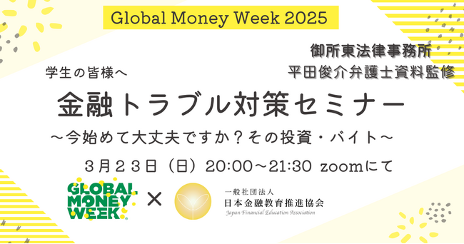 【金融教育イベント】学生・社会人ビギナー必見！ グローバルマネーウィーク2025で学ぶ “お金” の基礎