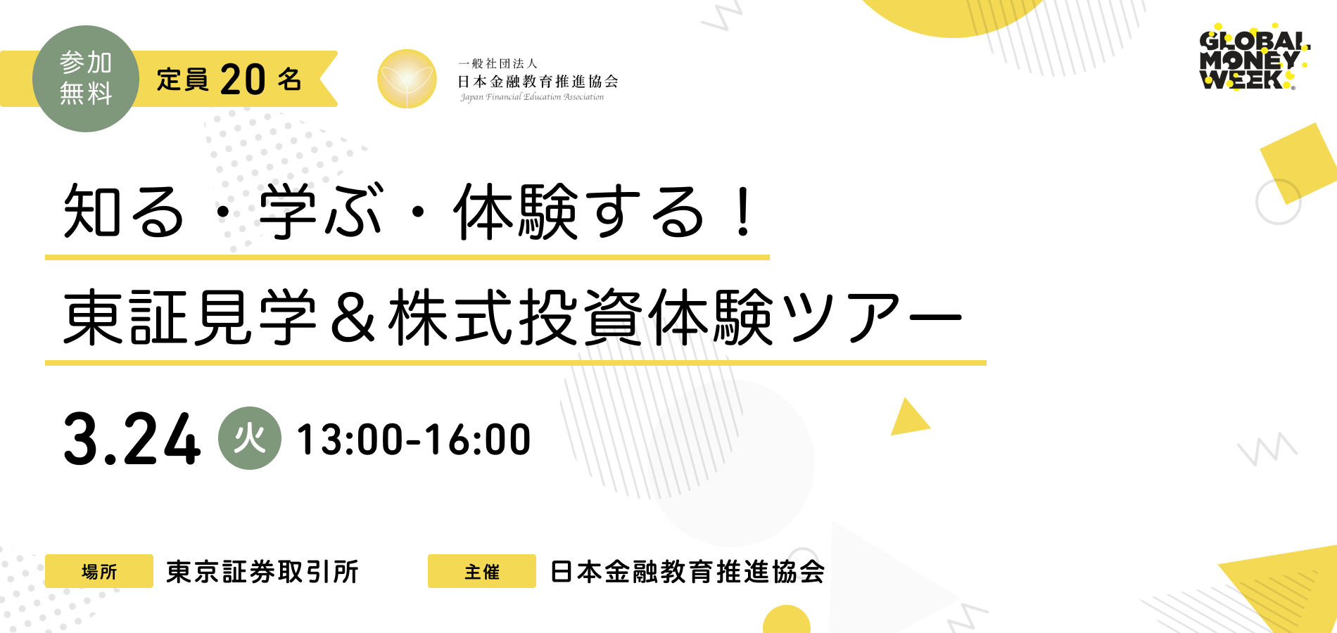 【金融教育イベント】学生・社会人ビギナー必見！ グローバルマネーウィーク202…