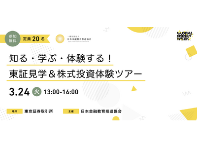 【金融教育イベント】学生・社会人ビギナー必見！ グローバルマネーウィーク2026で学ぶ “お金” の基礎