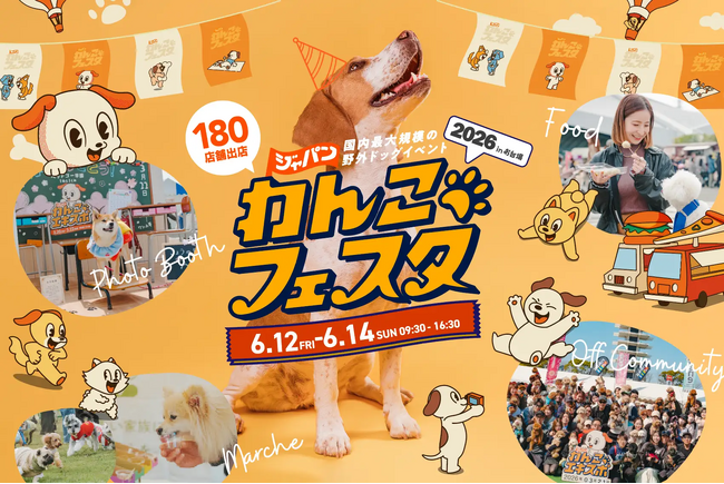 全コンテンツついに公開！「ジャパンわんこフェスタ 2026 in お台場」6月12日(金)から3日間開催！