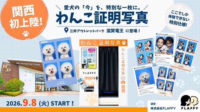SNSで話題の撮影コンテンツが、三井アウトレットパーク 滋賀竜王に9月8日(火)より登場