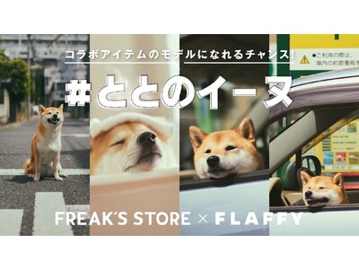 【FLAFFY×FREAK'S STORE】コラボ商品を企画。コラボアイテムの『ととのイーヌ』モデルを募集開始