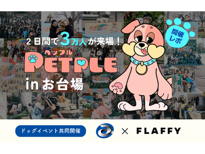 【イベントレポート】FLAFFY、共同プロデュースしたドックイベント『PETPLE』が初開催し、来場者数...