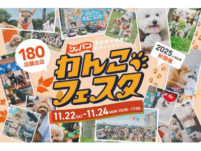 「ジャパンわんこフェスタ2025 秋 in お台場」タイムテーブル公開!テーマは『わんわん運動会』!写真...