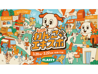 180店舗の出店が決定！「ジャパンわんこエキスポ in 駒沢公園」愛犬と一緒に楽しめるコンテンツも盛りだ...