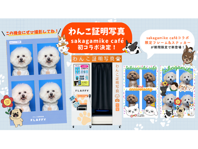 FLAFFY「わんこ証明写真」がsakagamike cafeと初コラボ！限定フレーム&ステッカーが4月...