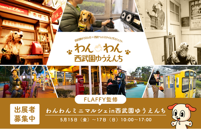 【西武園ゆうえんち】愛犬と一緒に西武園ゆうえんちへ入園できる、3日間限定の特別イベントを開催！FLAFFY監修のミニマルシェも実施。
