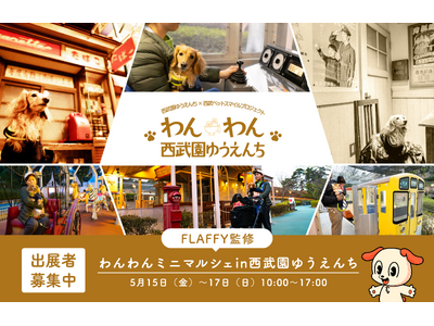 【西武園ゆうえんち】愛犬と一緒に西武園ゆうえんちへ入園できる、3日間限定の特別イベントを開催！FLAFF...