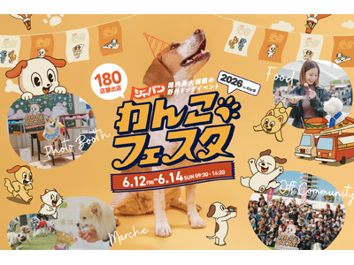 約180店舗の出店が決定！国内最大級のドッグフェス「ジャパンわんこフェスタ2026 in お台場」にて3...