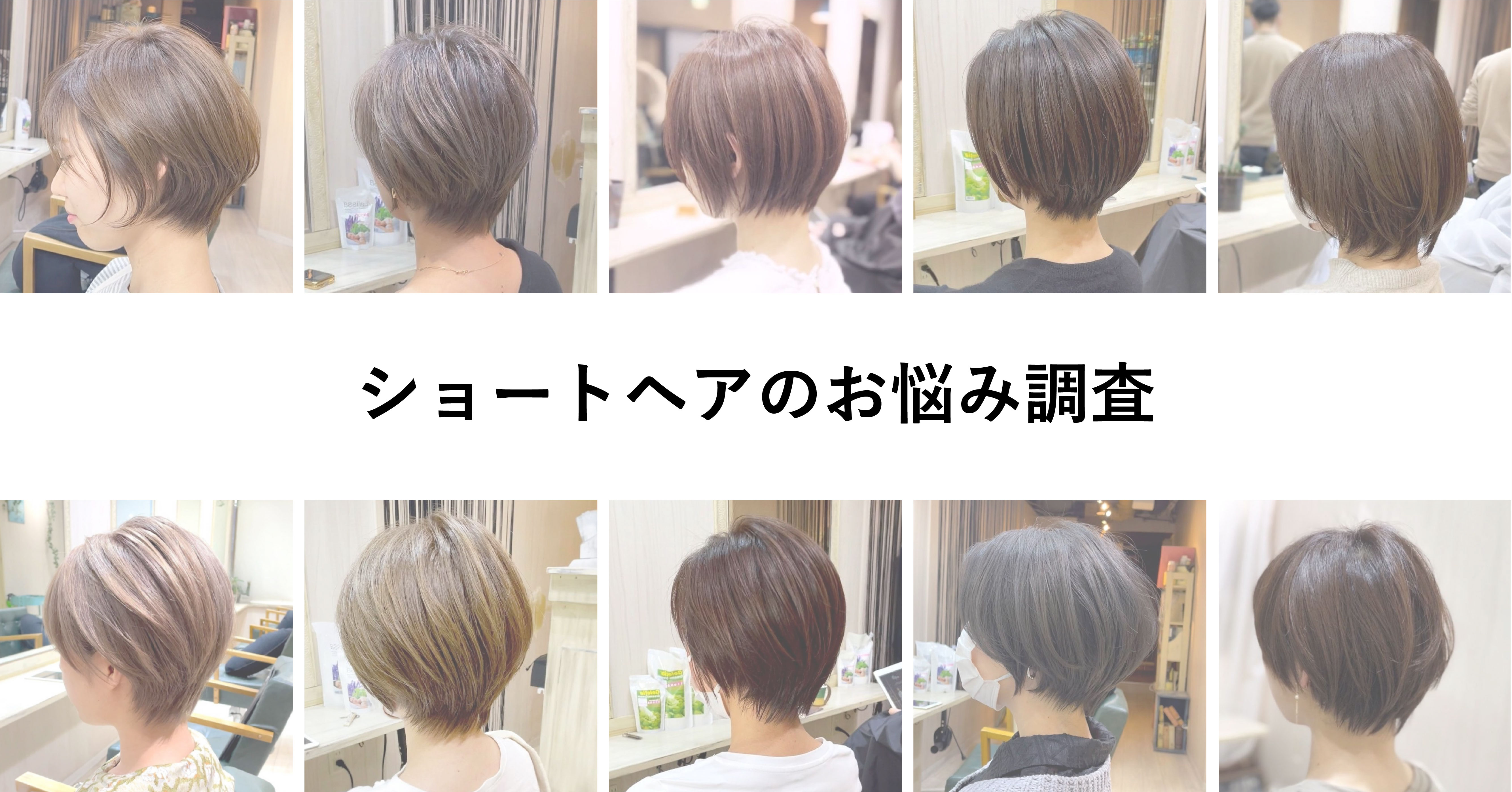 ショートヘアの6割が “今のヘアに不満！？”多くの失敗ヘアをみてきたプロが伝授する「“顔型”ではなく“頭型”に合わせたヘアスタイル」で悩みが解決！