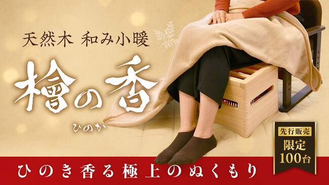 天然木 和み小暖 「檜の香(ひのか)」 Makuakeにて先行販売もうすぐ開始!