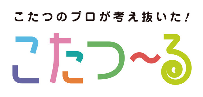 省エネ暖房のこたつを、もっとかしこく。「こたつ～るシリーズ」新発売！