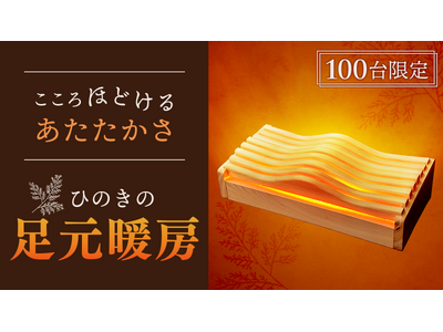 【メトロ電気工業】ひのきシリーズ第２弾！「東濃ひのき×赤外線」の足元暖房『檜脚』を10月1日よりMakuakeで先行販売開始！