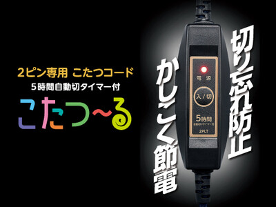 メトロ電気工業　新製品「こたつ～るシリーズ BC-2PLT(A)」を発表！