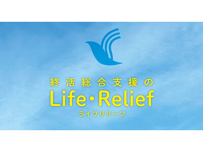 冠婚葬祭のサン・ライフがおひとり様向けの終活総合支援事業「ライフリリーフ」提供開始