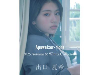 〈Apuweiser-riche(アプワイザー・リッシェ)〉出口夏希さんをイメージモデルに起用した202...