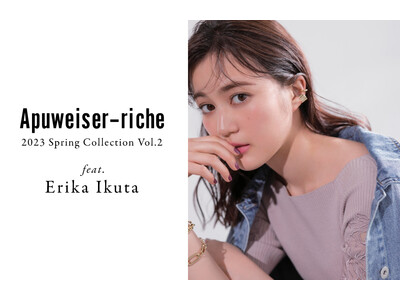 〈Apuweiser-riche（アプワイザー・リッシェ）〉「旅」をテーマに、生田絵梨花さんをイメージモデルに起用した2023年春新作コレクションを公開。