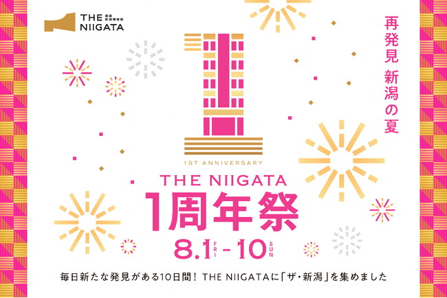 新潟県情報発信拠点「銀座・新潟情報館 THE NIIGATA」１周年祭『～ 再発見　新潟の夏 ～　THE NIIGATA １周年祭』のご案内