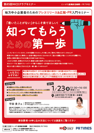 「書いたことがない」からこそ来てほしい！知ってもらうための第一歩　地方中小企業者のためのプレスリリース＆広報・PR入門セミナーを開催します！