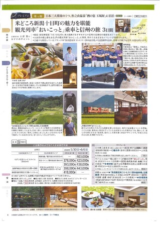 銀座・新潟情報館 THE NIIGATA　十日町市の魅力を体感するプレミアムバスツアー造成を初支援！