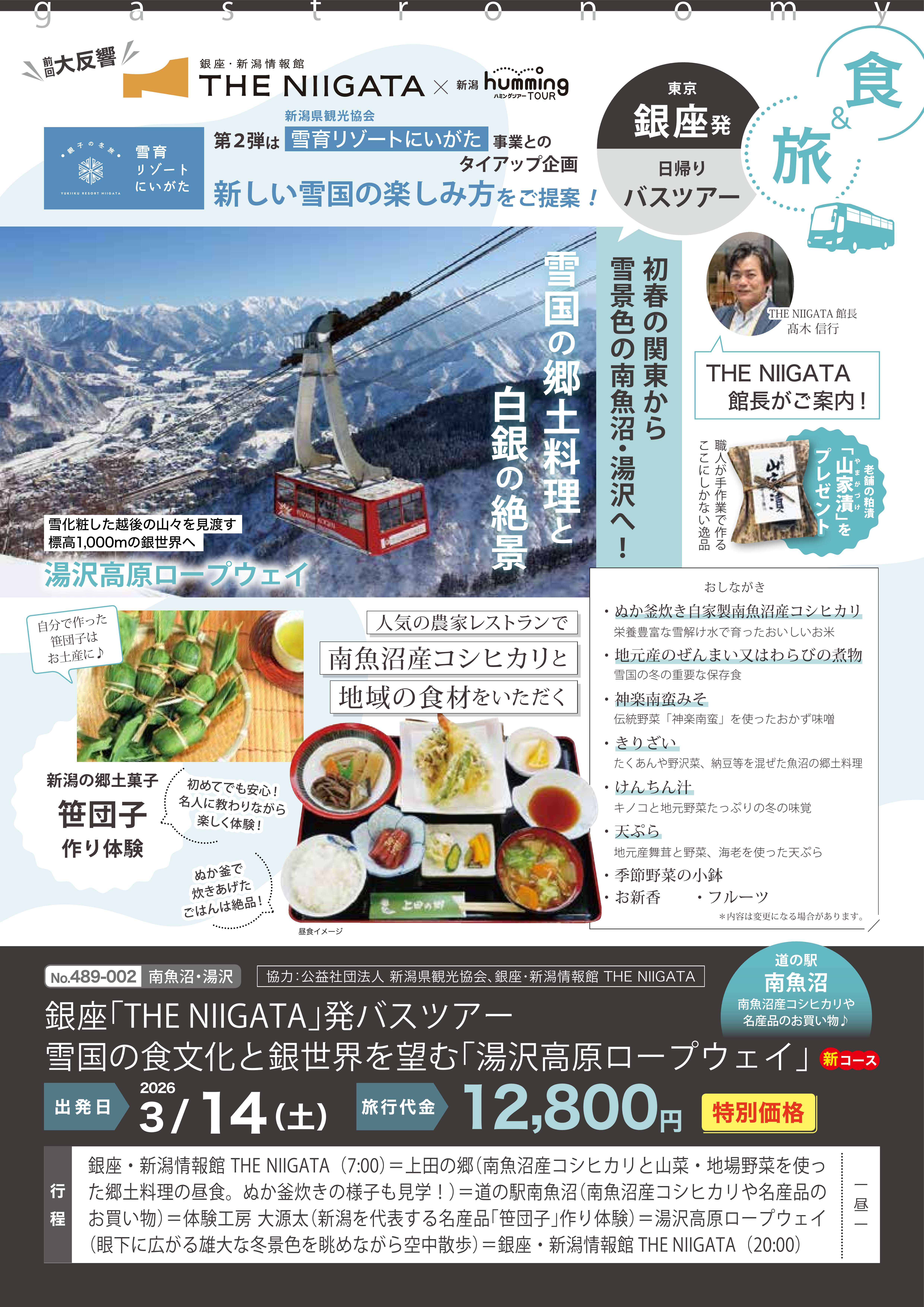 銀座・新潟情報館 THE NIIGATA　冬の「銀座発着・新潟バスツアー」第２…