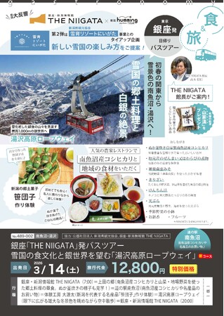銀座・新潟情報館 THE NIIGATA　冬の「銀座発着・新潟バスツアー」第２弾を企画