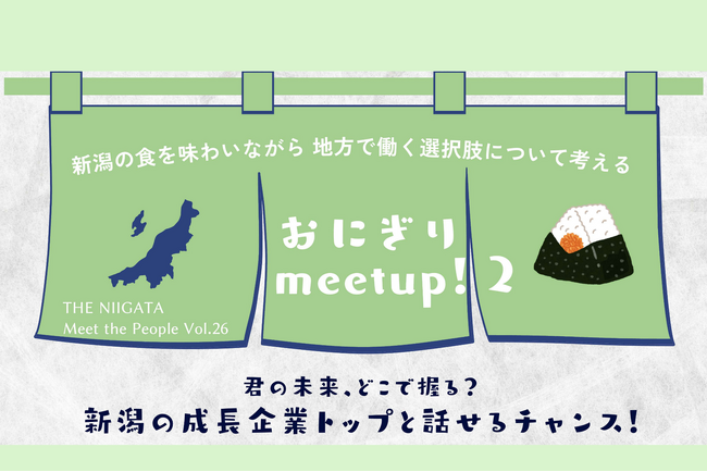 大胆な発想で地域の未来を創る！新潟の成長企業のトップと直接語るイベント「おにぎり meetup!２」を開催します