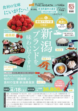 過去２回満席の人気企画　銀座発着バスツアー第３弾は“初の一泊二日”　新潟ブランド食材を巡る特別プログラム